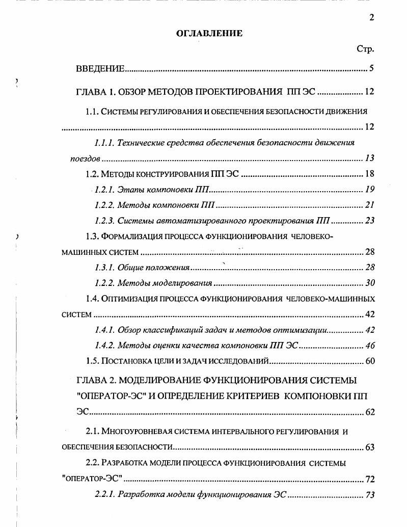"ГЛАВА 1. ОБЗОР МЕТОДОВ ПРОЕКТИРОВАНИЯ ПП ЭС