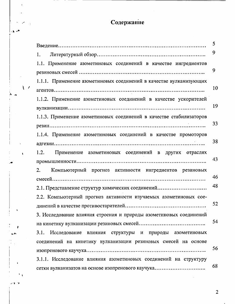 "1.1. Применение азометиновых соединений в качестве ингредиентов резиновых смесей.