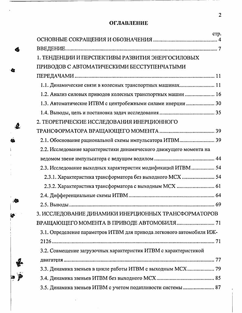 "1.1. Динамические связи в колесных транспортных машинах.
