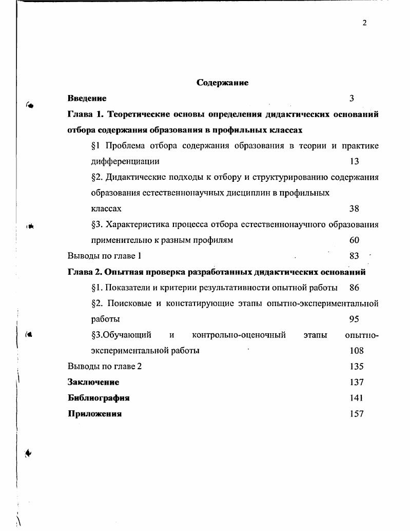 "1 Проблема отбора содержания образования в теории и практике дифференциации 