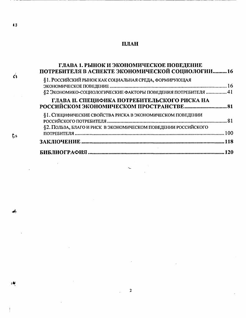 "Критерии, свойства и способы предупреждения отрицательных последствий риска в экономическом поведении потребителя на российском рыночном пространстве исследовали А. П. Альгин, И.Т. Балабанов, В. И. Верховин, В. И. Зубков, Ю. А. Зубок, .. Мозговая, Н. Смакотина, Н. В. Хохлов,