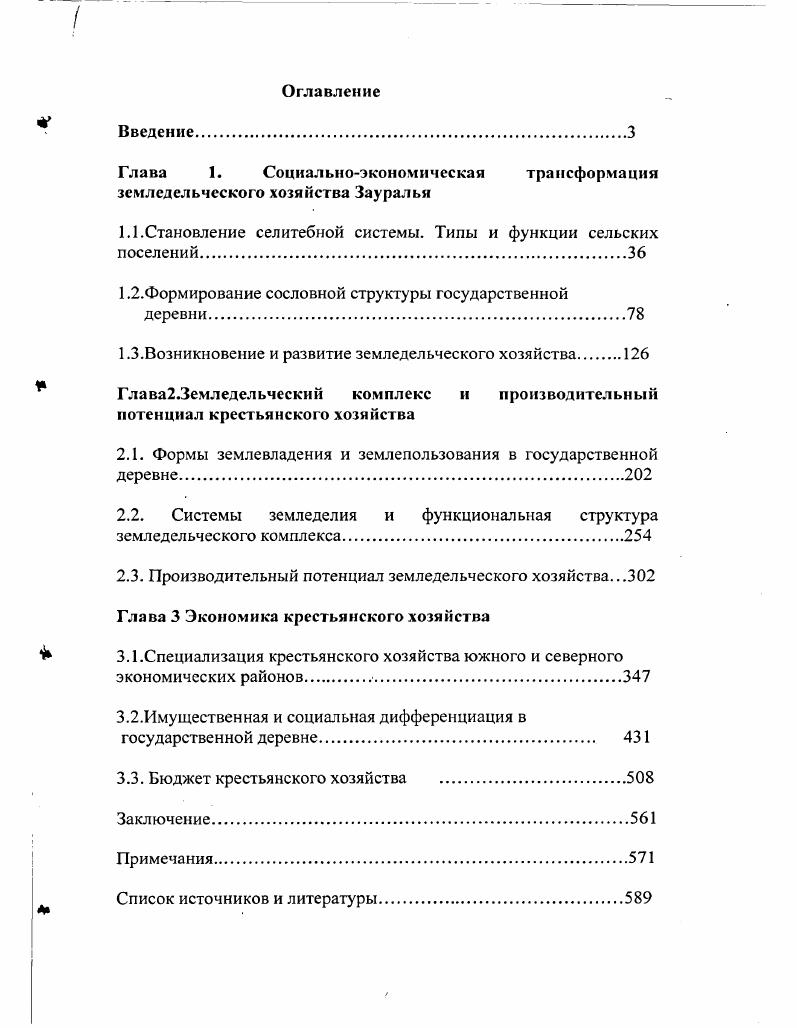 "Глава 1 Социальноэкономическая трансформация земледельческого хозяйства Зауралья