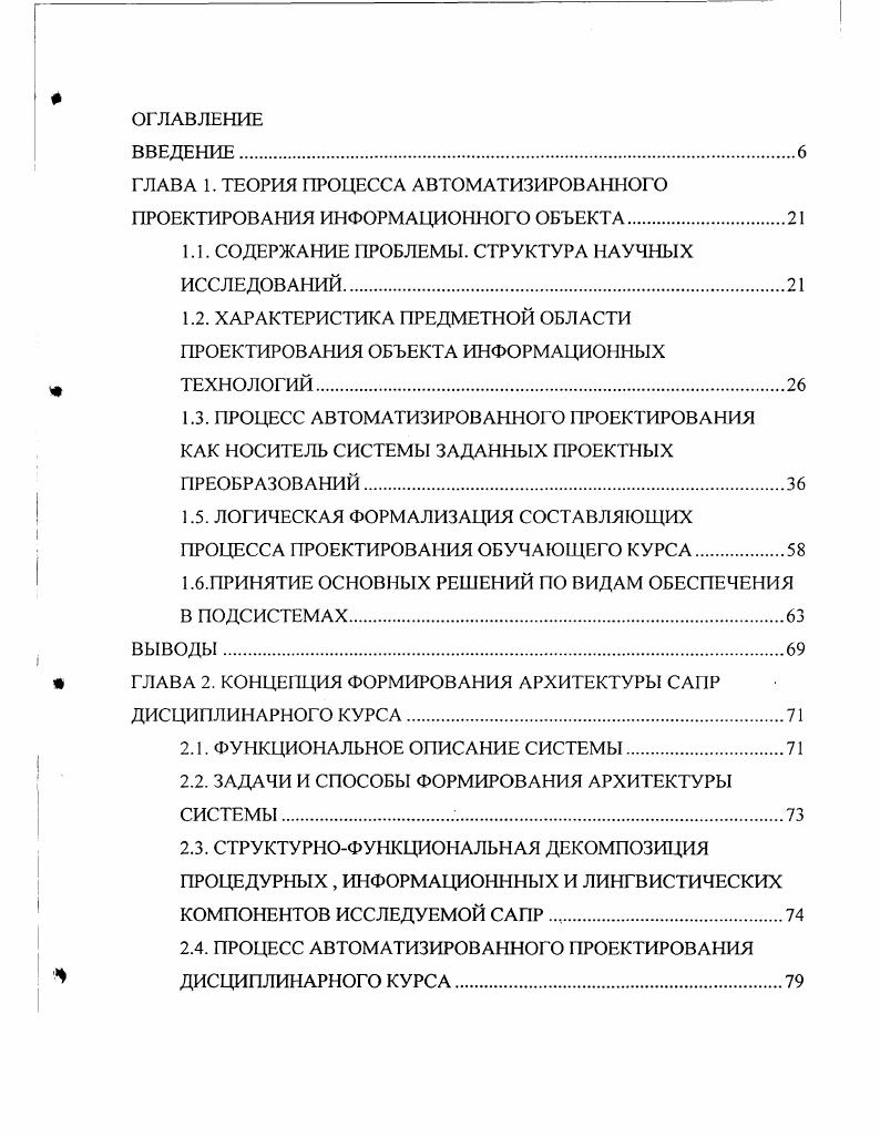 "ГЛАВА 1. ТЕОРИЯ ПРОЦЕССА АВТОМАТИЗИРОВАННОГО ПРОЕКТИРОВАНИЯ ИНФОРМАЦИОННОГО ОБЪЕКТА
