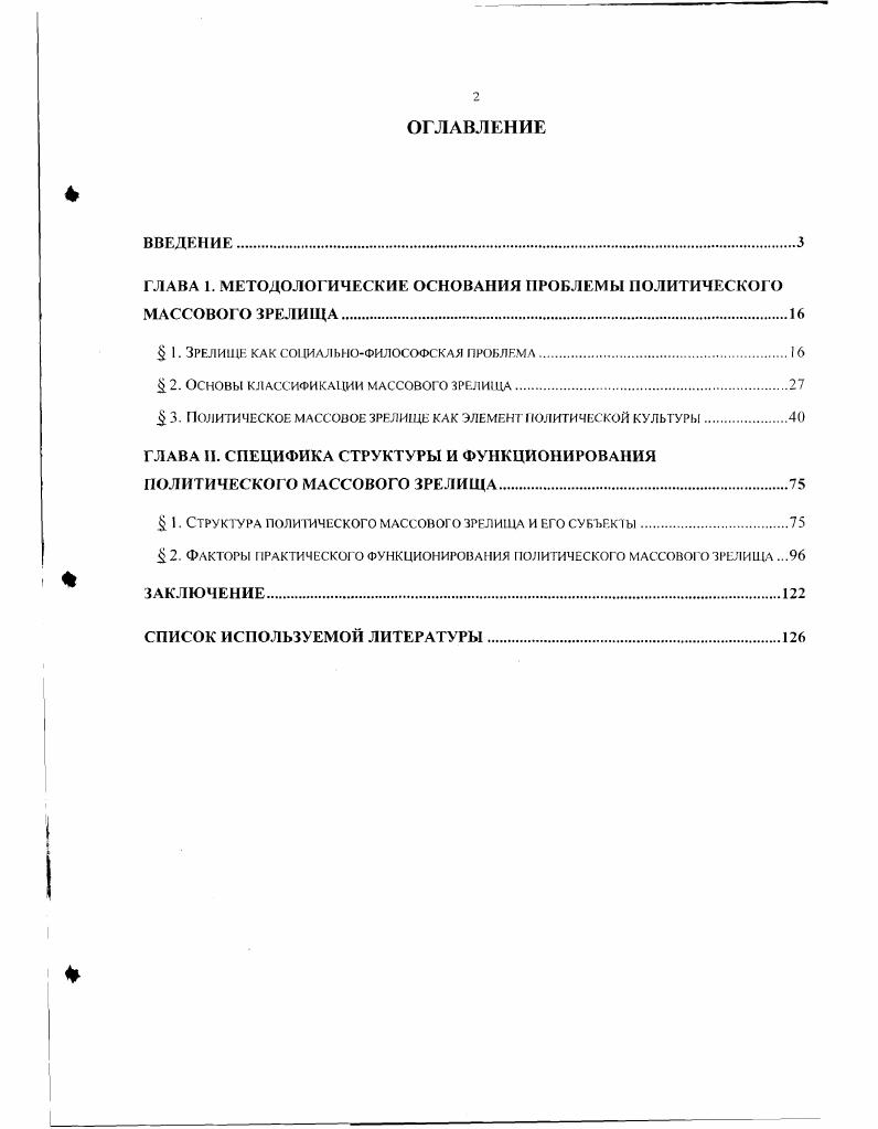 "ГЛАВА 1. МЕТОДОЛОГИЧЕСКИЕ ОСНОВАНИЯ ПРОБЛЕМЫ ПОЛИТИЧЕСКОГО МАССОВОГО ЗРЕЛИЩА