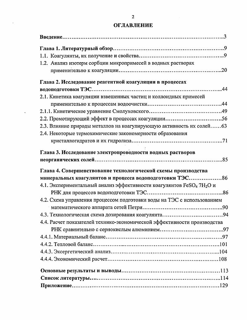 "1.1. Коагулянты, их получение и свойства
