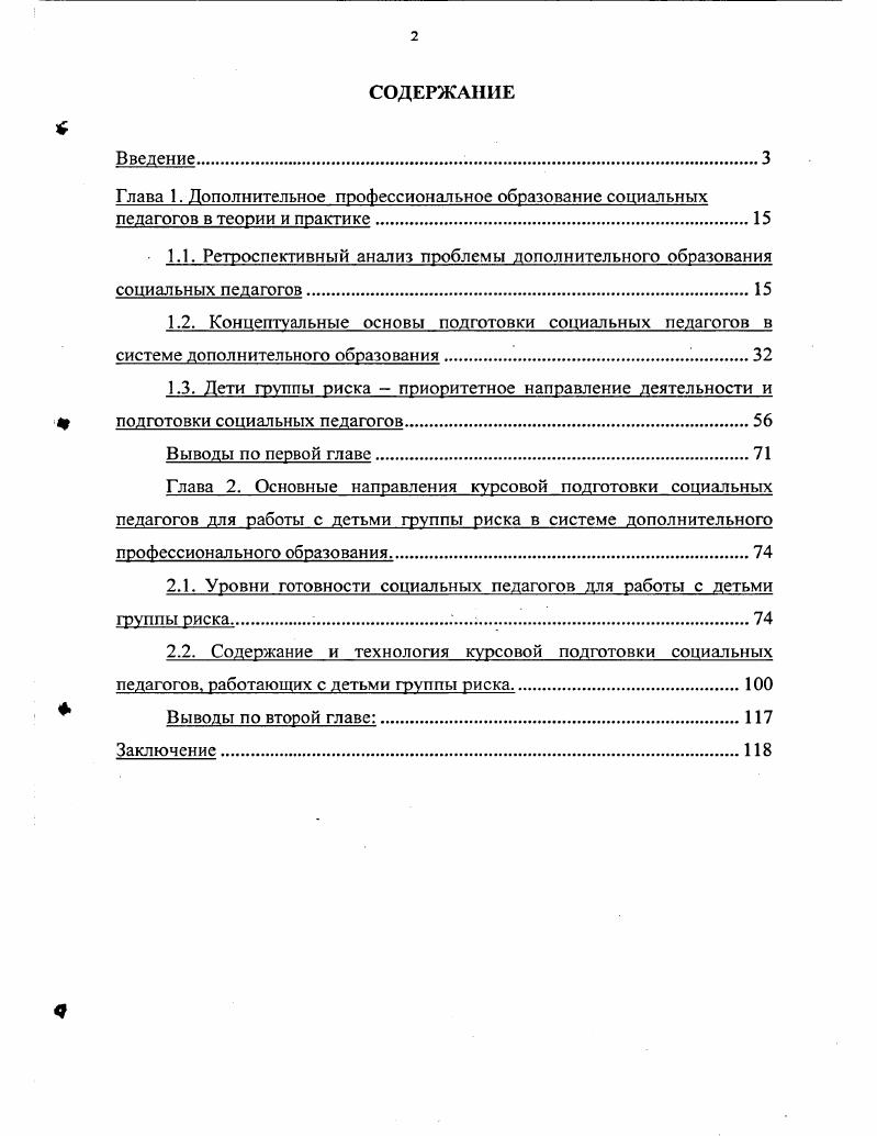 "2.1. Уровни готовности социальных педагогов для работы с детьми группы риска
