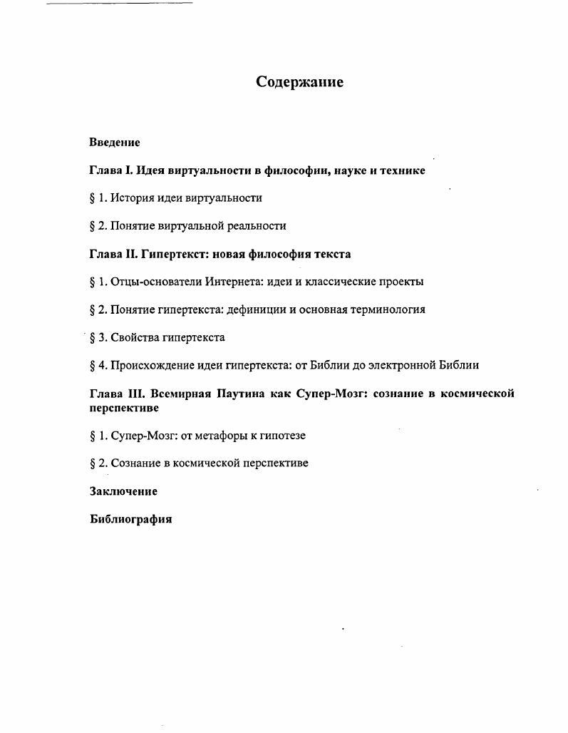 "Глава I. Идея виртуальности в философии, науке и технике