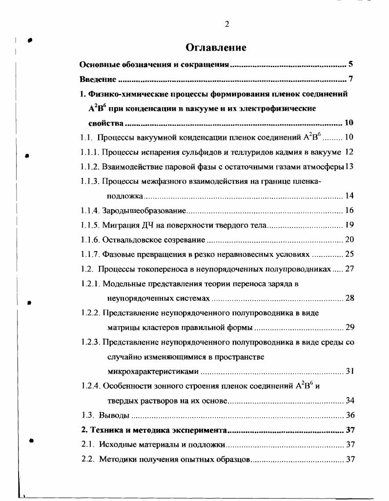 "1.1. Процессы вакуумной конденсации пленок соединений АВ6 