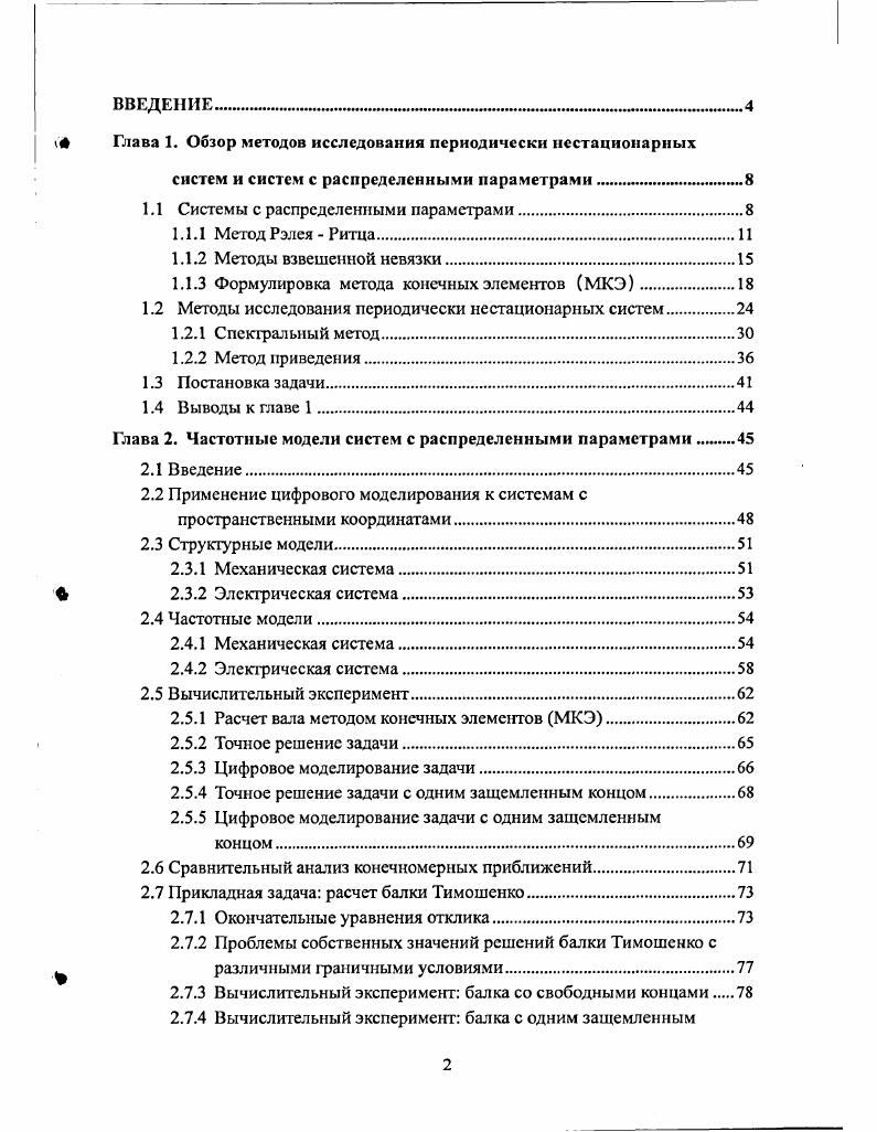 " ф Глава 1. Обзор методов исследования периодически нестационарных