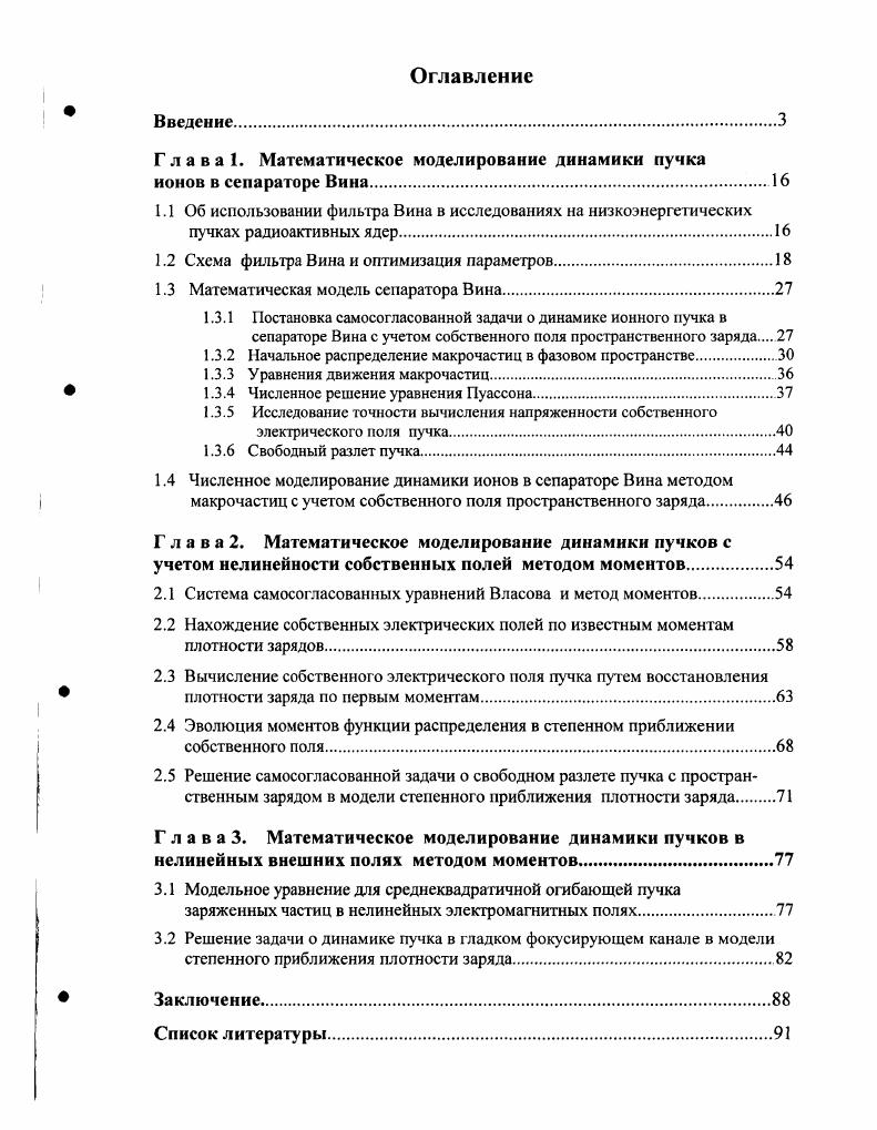 "Г л а в а 1. Математическое моделирование динамики пучка