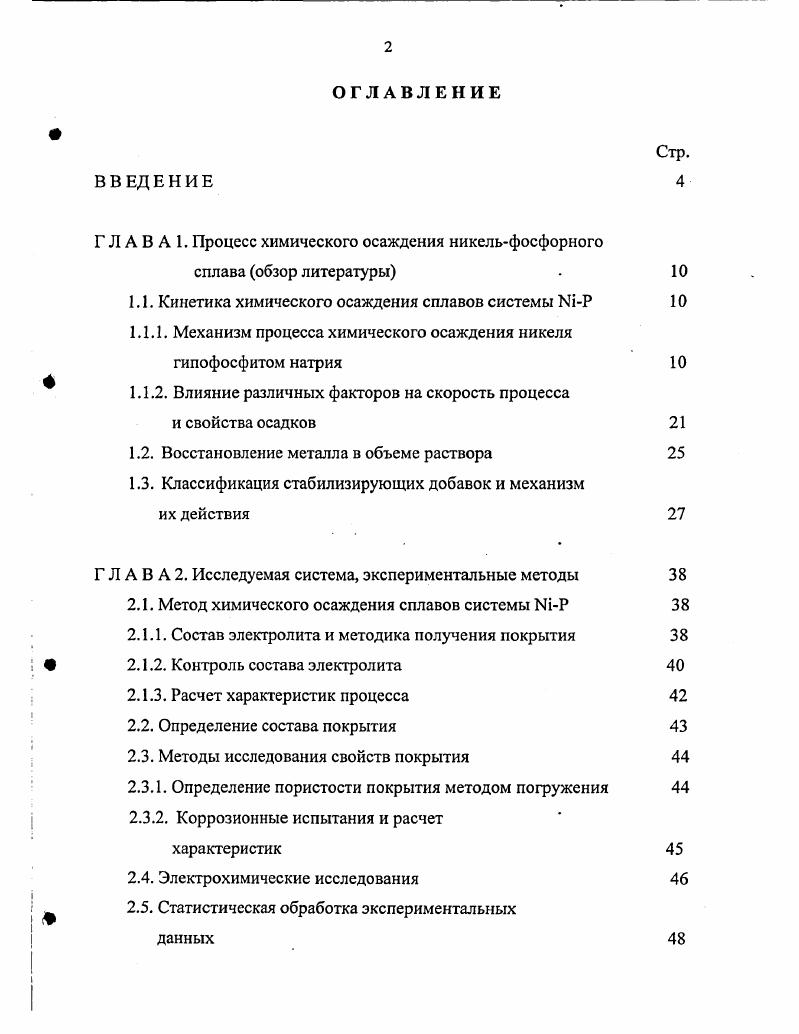 "Г Л А В А 1. Процесс химического осаждения никельфосфорного сплава обзор литературы
