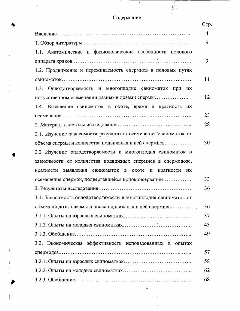 "1.1. Анатомические и физиологические особенности полового аппарата хряков 
