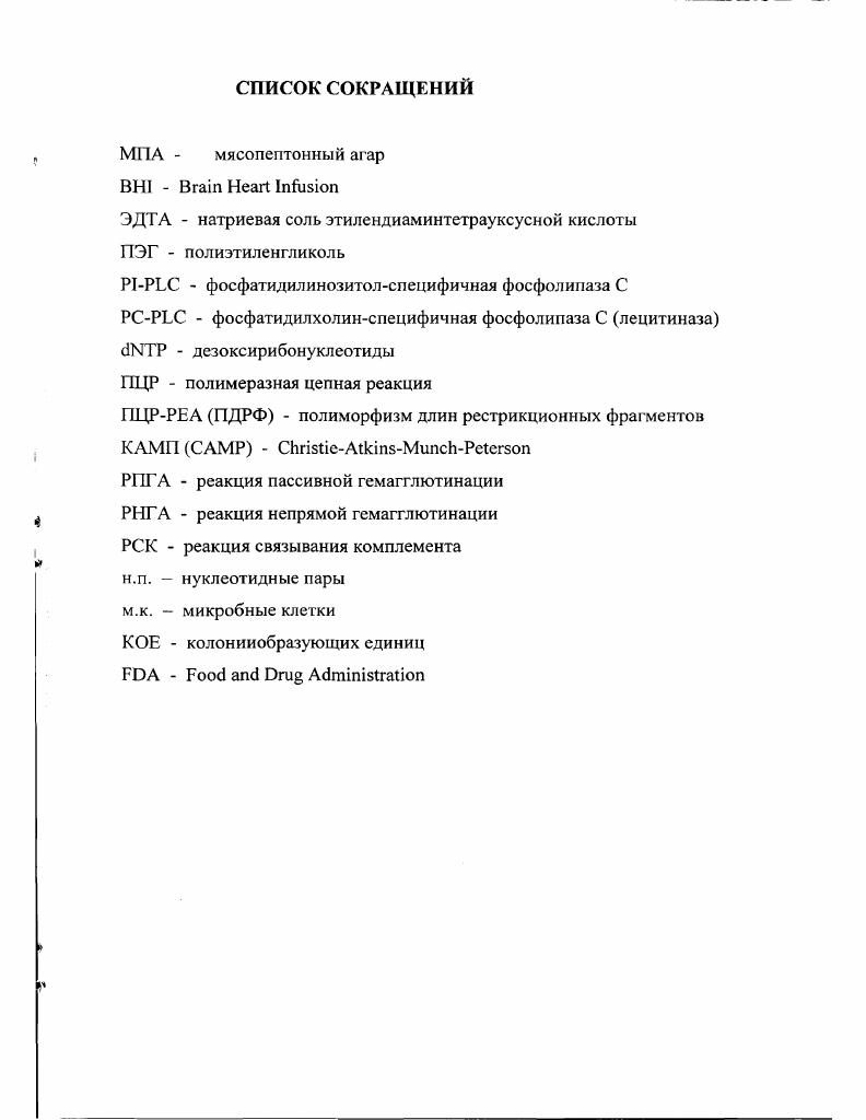 "2.1.1 Общая характеристика и таксономия листерий