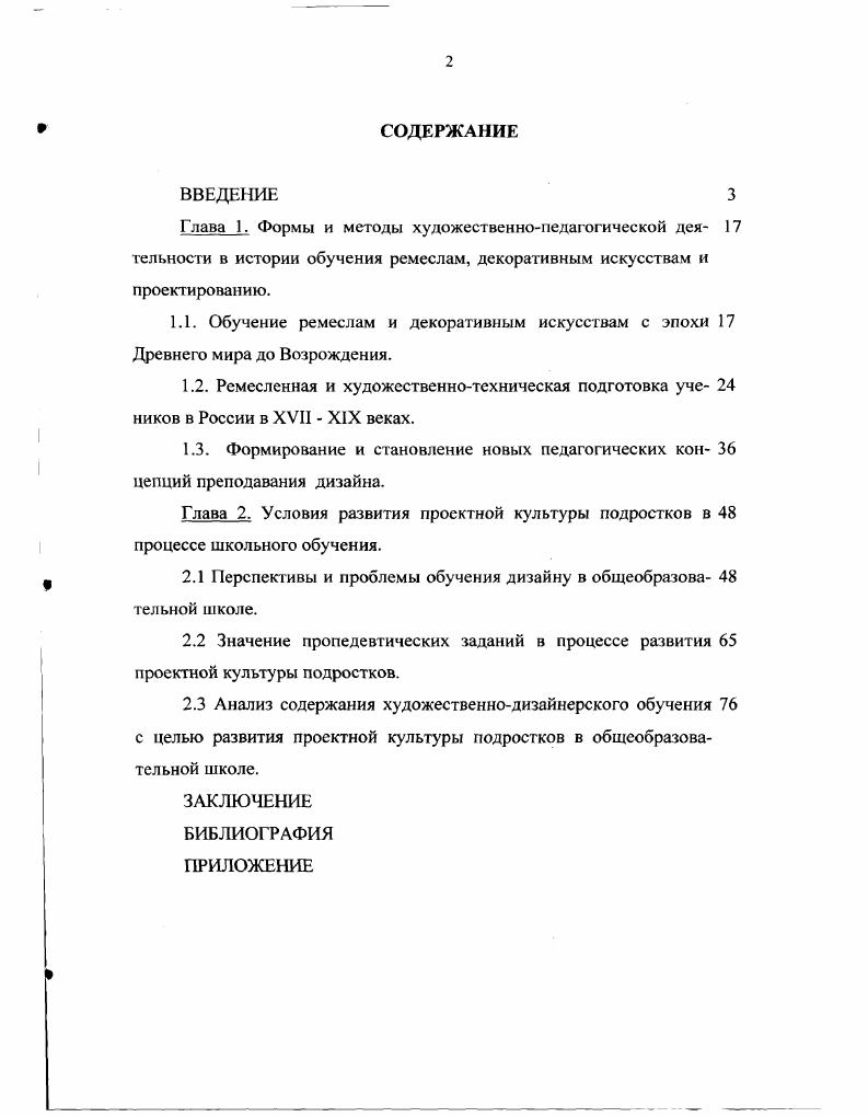 "2.1 Перспективы и проблемы обучения дизайну в общеобразова тельной школе.