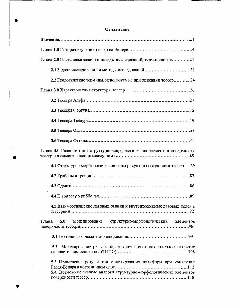 "Глава 1.0 История изучения тессер на Венере.