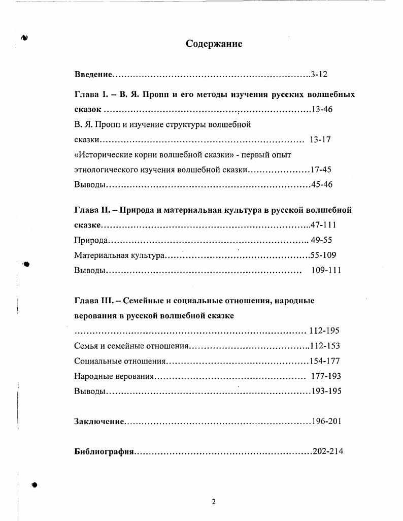 "Глава I.  В. Я. Пропп и его методы изучении русских волшебных