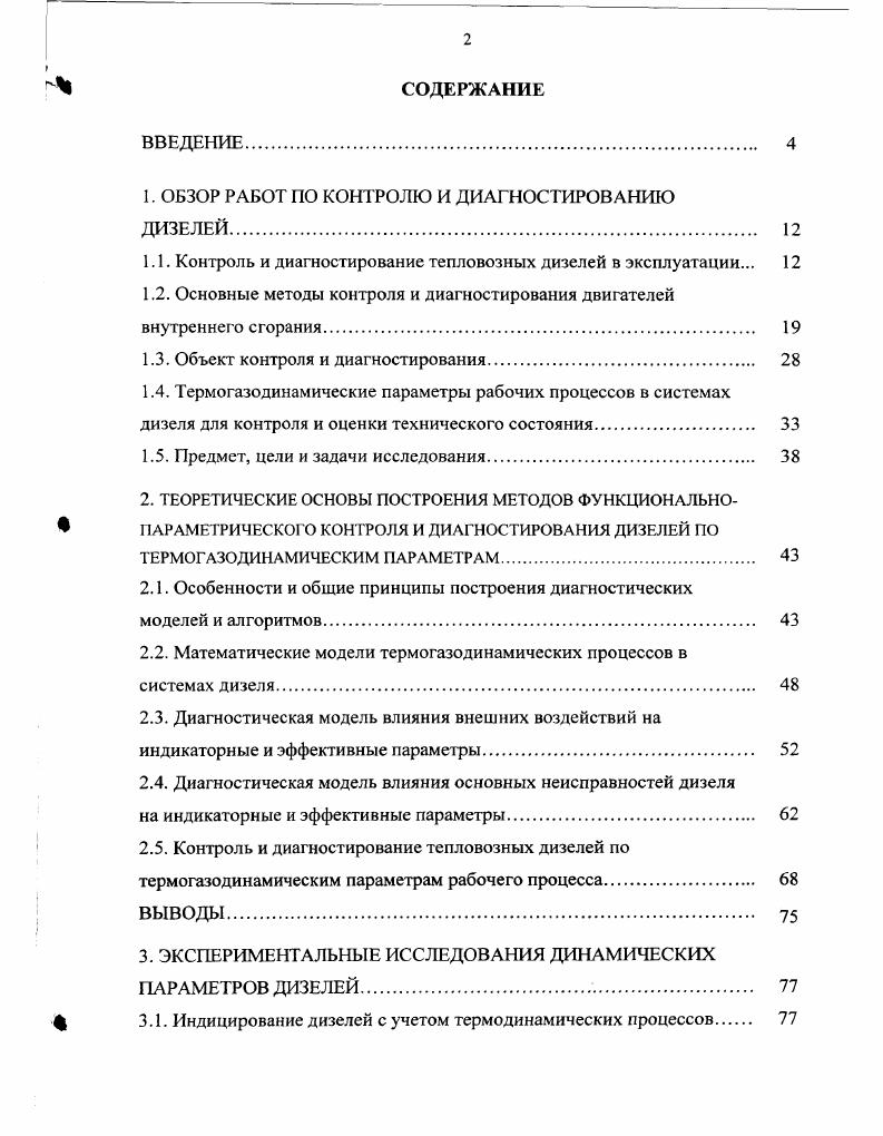 "1. ОБЗОР РАБОТ ПО КОНТРОЛЮ И ДИАГНОСТИРОВАНИЮ ДИЗЕЛЕЙ 