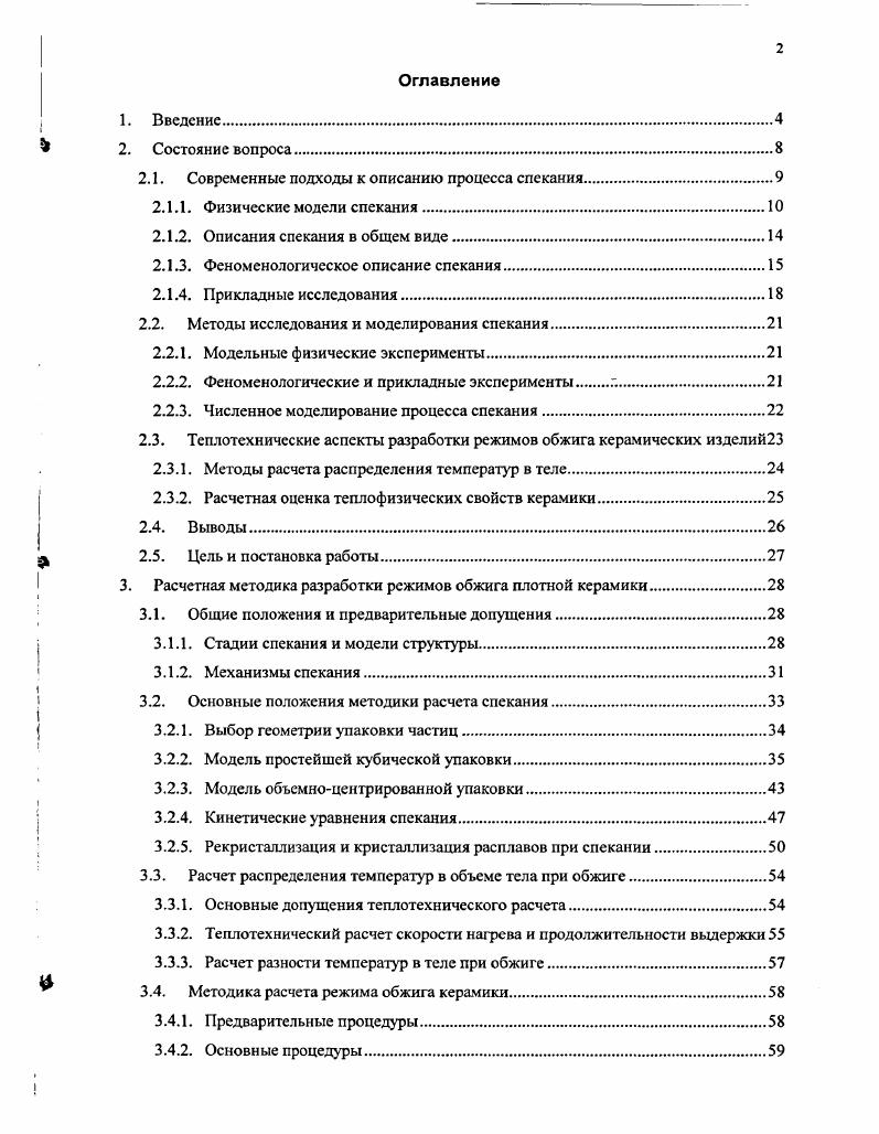 "2.1. Современные подходы к описанию процесса спекания
