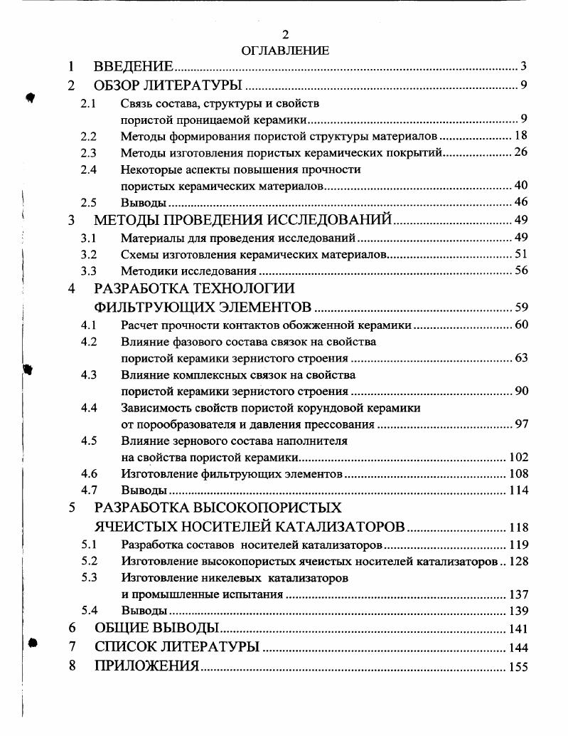 "Уменьшение толщины изделий также позволяет повысить их производительность, но вместе с этим снижается площадь сечения, на которую воздействует нагрузка. Для надежной эксплуатации изделия при таких условиях требуется повышать его прочность за счет повышения прочности материала. С другой стороны уменьшение толщины изделия ниже оптимального значения повышает сопротивление изделия потокам на входевыходе и снижению его производительности . Описанные выше структуры проницаемых керамических изделий могут быть изготовлены разнообразными методами формования полусухим прессованием, пластичным формованием или шликерным литьем. Плоские фильтры обычно изготавливают полусухим прессованием 4, , керамические пенофильтры и высокопористые ячеистые носители катализаторов методом шликерного литья . Для изготовления подложек мембран трубчатой формы используют выдавливание пластичной массы. Разработанные составы обеспечивают отсутствие деформации заготовки длиной до 1 м при сушке. Производительность изделия определяется структурой материала и при прочих равных условиях зависит от распределения пор по размерам и их формы 5. Существуют многочисленные попытки классификации структуры проницаемой пористой керамики по различным признакам. По типу структуры пористые материалы классифицируют на ячеистую керамику со спекшимся каркасом, ячеистую, не имеющую спкшегося каркаса зернистую, обладающая каркасом, создаваемым частицами наполнителя, связь между которыми обеспечивают керамические связки 4. Данная классификация отражает влияние метода изготовления на структуру материала. В работе по принципу проницаемости подразделяют поры на открытые и закрытые открытые на капиллярные и тупиковые. Капиллярные подразделяют на проницаемые и непроницаемые не участвующие в фильтрации. Классификация, отражающая форму пор, приведена в работе . Согласно этой классификации пористые структуры описываются следующими моделями глобулярная, модель щелевидных пор, цилиндрических капилляров, бутылкообразных пор и модель пор между многогранниками. Для материалов различного назначения роль формы пор неодинакова. У материалов, используемых в качестве носителей катализаторов, активную роль играют также открытые тупиковые поры 7. Основным принципом при получении пористых материалов является получение требуемой структуры материала с морфологией, соответствующей реализуемому процессу. Для проведения каталитических процессов эффективно использовать материалы, которые характеризуются высокой открытой пористостью, развитой удельной поверхностью и высокой проницаемостью 5. Открытая пористость и узкое распределение пор по размерам обеспечивают равномерное высаживание катализатора на поверхность носителя. Широкое промышленное распространение в настоящее время получили процессы микро и ультрафильтрации. Сравнение параметров этих процессов приведено в табл. Максимальный размер пор и распределение пор по размерам определяется размерами частиц или молекул разделяемых веществ. При переходе от микро к ультрафильтрации размер молекулярная масса отделяемых частиц или молекул уменьшается, и следовательно, для повышения селективности фильтра размер пор его материала необходимо уменьшать. Это приводит к увеличению сопротивления мембран массопереносу и требует более высоких давлений и снижения толщины селективного слоя. Актуальной задачей становится повышение прочности материала изделия. В настоящее время общепризнано, что наиболее перспективными являются композиционные мембраны, состоящие из пористой подложки с открытой пористостью до , которая придает необходимую прочность всему изделию, и внешнего к разделяемой системе тонкого селективного слоя, обеспечивающего требуемую степень разделения. Сопротивление потоку практически полностью сосредоточено в верхнем слое, тогда как нижний слой играет роль подложки, обеспечивающей прочность изделия. Поскольку в композиционной мембране подложка и поверхностный слой созданы из различных материалов иили различными методами, то каждый слой может быть оптимизирован независимо друг от друга. 