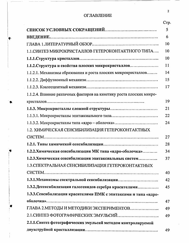 "1.1.СИНТЕЗ МИКРОКРИСТАЛЛОВ ГЕТЕРОКОНТАКТНОГО ТИПА 