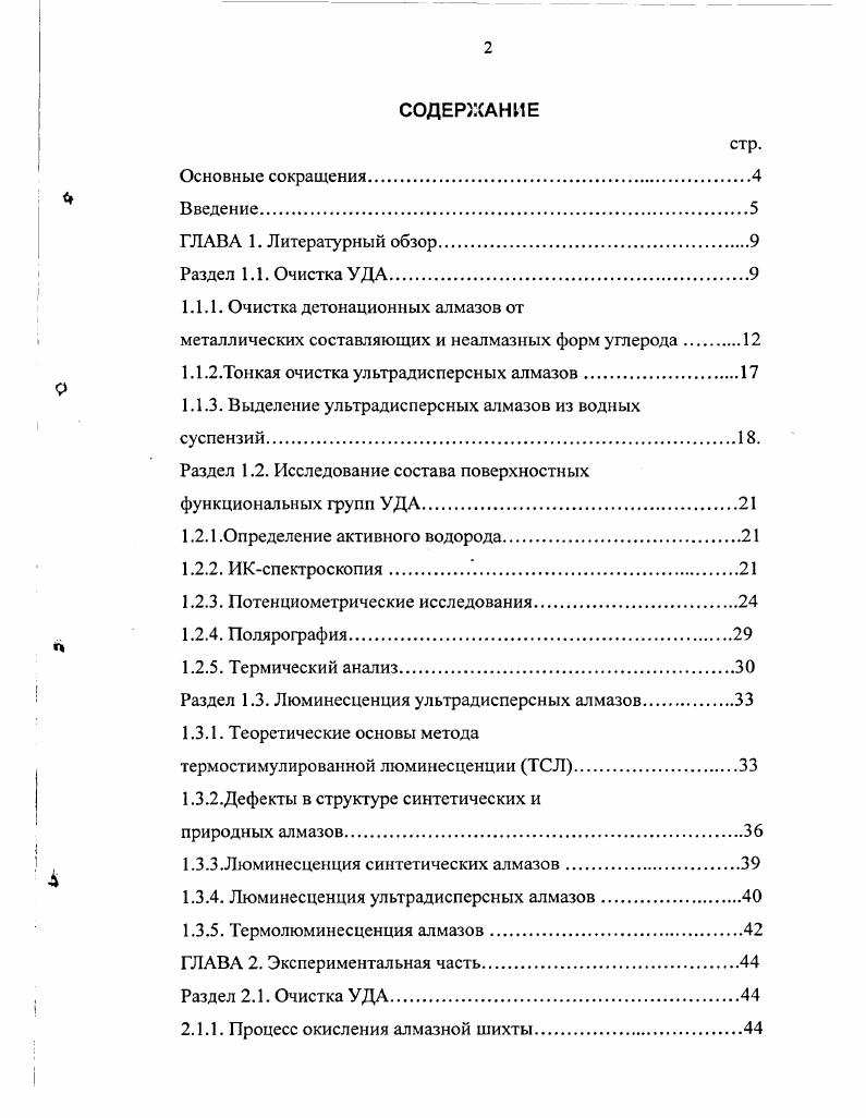 "1.1.1. Очистка детонационных алмазов от