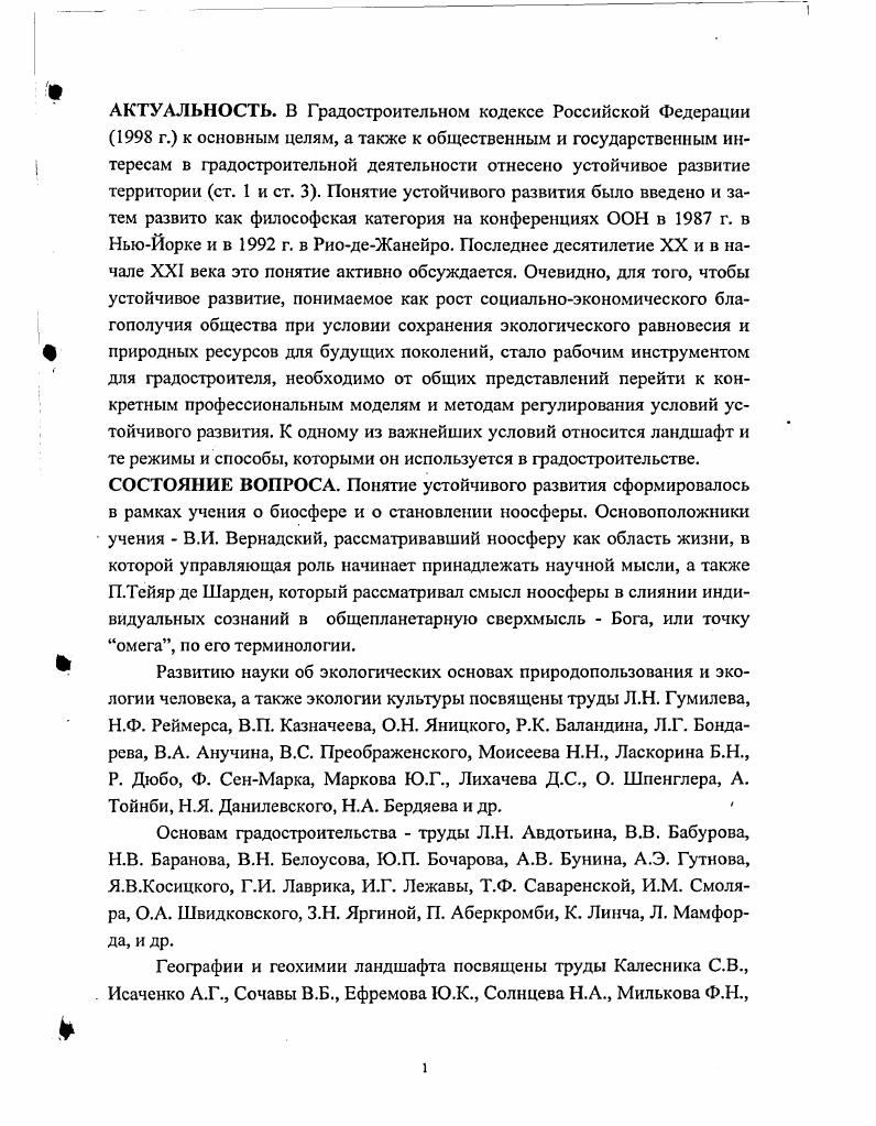 "Архитектором определены условия экологического равновесия в области предложена модель градоэкологической организации территории в районе Самарской Луки. В составе этого исследования уделено внимание также вопросу биопозитивных конструкций. Планшет . Рис. Ахмедова Е. А. приводит результаты разработок Морозова Н. В. по биологическим конструкциям акваторий и побережий водосборов Волги и ее собственных разработок по биологическим конструкциям санитарнозащитных зон см. Приложения 1,2. Ландшафт представляет собой основу, важную часть или включает в себя такие системы, как социальнотерриториальное сообщество, систему деятельности, геотехническую структуру, пространственную структуру расселения. Направление работ по организации компонентов и территориальных элементов ландшафта в градостроительстве создано трудами зарубежных и отечественных основоположников. Суть ландшафтноэкологического подхода в выявлении ресурсов, ценностей ландшафта, оценке их значения для градостроительства, состояния их жизнепригодности и в разработке мер по их рациональному использованию и охране. К градостроительным мерам относятся режимы природопользования, функциональное зонирование, планировка, застройка и благоустройство. Ланшафтноэкологический подход по Я. МакХаргу. В году была издана книга ландшафтного архитектора и градостроителя Яна МакХарга из института Исследований окружающей среды, профессора факультета ландшафтной архитектуры и регионального планирования Пенсильванского университета, США Проектировать с природой. С тех пор она стала одним из основных учебников для студентов ландшафтного градостроительства и фундаментальным трудом по ландшафтноэкологическому подходу в градостроительстве для ученых и практиков 6. При выборе трассы автомагистрали в районе зеленого пояса Нью Йорка МакХаргом была применена методика, важная с позиций устойчивого развития территории. Автодорожное лобби добивалось принятия решения по выбору трассы, которая принесла бы большой ущерб окружающей среде. Далее выдвинут принцип наилучшая трасса автомагистрали не есть прямая, соединяющая две точки, и не та, что требует минимальных расходов на строительство. Наилучшая трасса та, что обеспечивает максимум социальных выгод при минимуме потерь социальных ценностей. Пофакторныс кальки ценностей и свойств территории, наложенные одна на другую, выявили такую трассу, отвечающую сформулированному критерию. Метод получил развитие в работе по оценке пригодности территории острова Статен город Ныо Йорк для различных видов использования. Остров Статен занимает периферийное положение на территории Нью Йорка, уже значительно застроен, однако остаются открытые пространства с малоизмененными природными ландшафтами, свободными от застройки. Идеология состоит в том, что природные, исторические и социальноэкономические ресурсы и процессы ландшафтообразования должны быть встроены в систему социальных ценностей. Отобрано более факторов по категориям климат, геология, ландшафт, гидрология морская, пресные воды, почвы, растительность, животные, землепользование. Виды использования земли сведены к пяти режимам сохранение, пассивная рекреация, активная рекреация, жилищное строительство, промышленность и коммерческие функции. Далее все ресурсы оценивались с точки зрения пригодности для каждого вида использования. В результате ранжирования ценности ресурсов для землепользования определялись следующие категории пригодности благоприятно, ограниченно благоприятно, противопоказано. Затем составлялись карты относительной благоприятности территории для каждого отдельного вида землепользования отраслевые приоритеты землепользования. И, наконец, наложением отраслевых калек выявлялись окончательно виды использования территории по наивысшей суммарной оценке пригодности территории для того или иного использования. Планшет . Рис. На одну и ту же территорию могут претендовать разные, виды землепользования. Эти конфликты предлагается решать следующими способами. Вопервых, редкость и уязвимость некоторых ресурсов служат основанием для исключения иных видов землепользования, кроме консервации. 