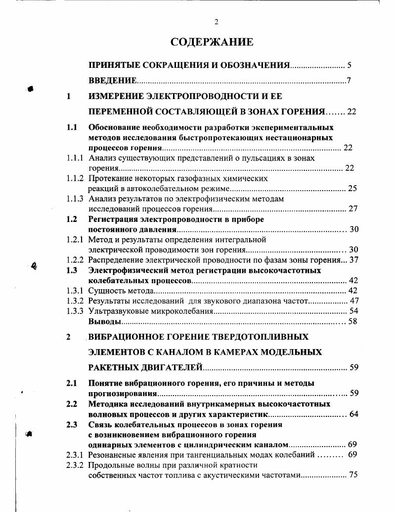 "Значительный научный вклад в дальнейшее развитие теории НВКТ принадлежит Н. М Пивкину . Им детально рассмотрен механизм этого явления в зависимости от рецептурных факторов и условий испытания зарядов применительно к внутрикамерным процессам. Следует отметить, что с момента своего открытия процесс НВКТ рассматривается как средний по всей горящей поверхности. ТРТ не было бы столь результативным. Как показал Н. М.Пивкин, из теории НВКТ вытекает важное положение о пульсирующем состоянии горящей поверхности любого пороха коллоидного типа или смесевого твердого топлива. За время сгорания определнного микрослоя на поверхности топлива будут происходить микроколебания в поступлении массы продуктов сгорания, их химического состава, а также тепловой энергии. Частота их будет определяться толщиной реакционного слоя и в какойто мере соответствовать времени существования прогретого слоя топлива пороха. Расчтные оценки показывают, что ожидаемые частоты близки к звуковому диапазону частот. При этом интенсивность микроколебаний должна зависеть от разницы в скорости термического разложения компонентов, значениях теплового эффекта сгорания каждого из них, гомогенности топлива, прочности связи между компонентами и от других факторов, влияющих на процесс НВКТ. Очевидно, что следствием НВКТ является генерирование волновых процессов с горящей поверхности в зону газофазных реакций и на более дальние расстояния. Это обстоятельство, несомненно, учитывалось при анализе результатов испытаний в МРД, имеющих отношение к ВГ. 