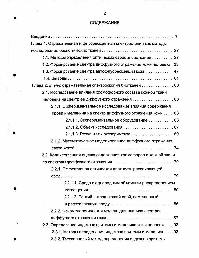 "1.1. Методы определения оптических свойств биотканей