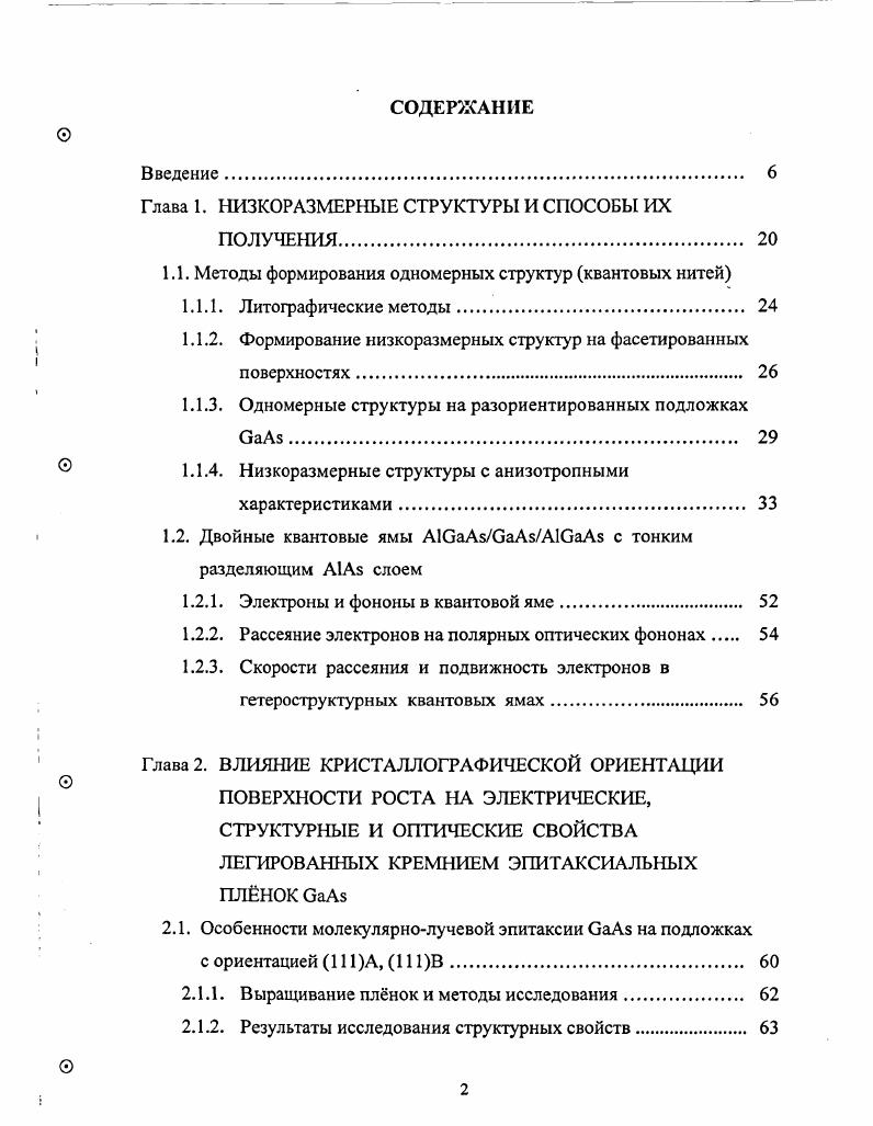 "Глава 1. НИЗКОРАЗМЕРНЫЕ СТРУКТУРЫ И СПОСОБЫ ИХ