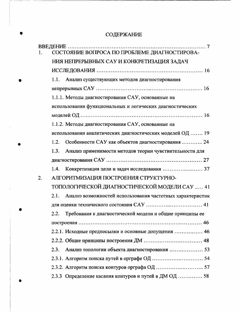 "1.1. Анализ существующих методов диагностирования непрерывных САУ