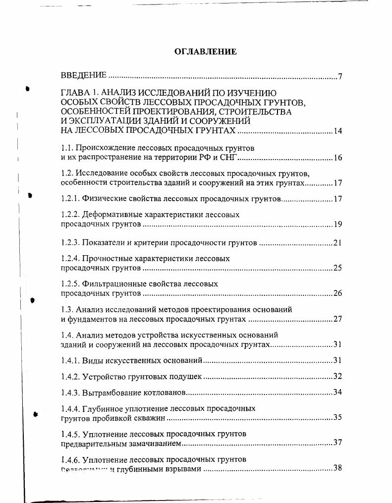 "1.1. Происхождение лессовых просадочных грунтов