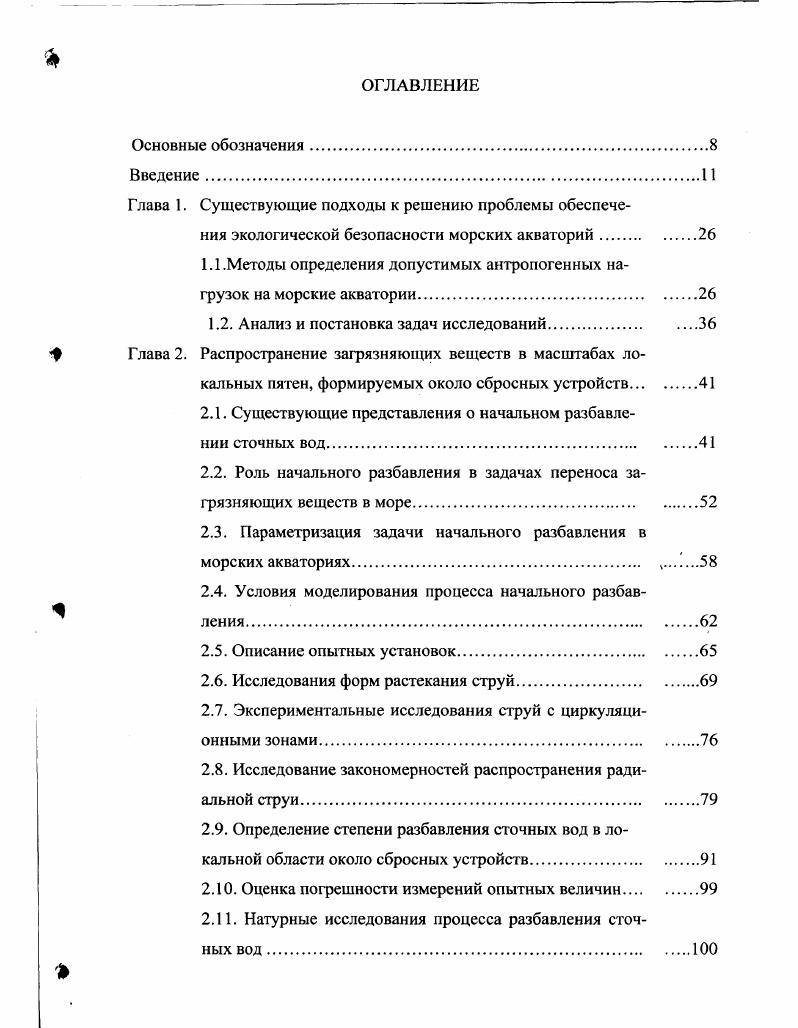 "1.1.Методы определения допустимых антропогенных нагрузок на морские акватории.