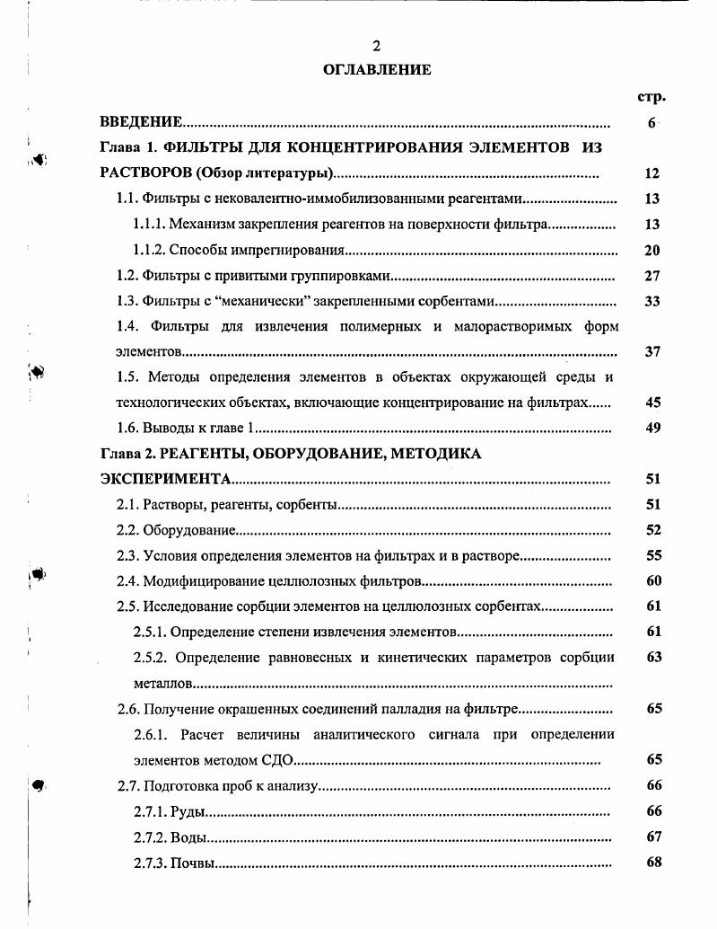 " Глава 1. ФИЛЬТРЫ ДЛЯ КОНЦЕНТРИРОВАНИЯ ЭЛЕМЕНТОВ ИЗ