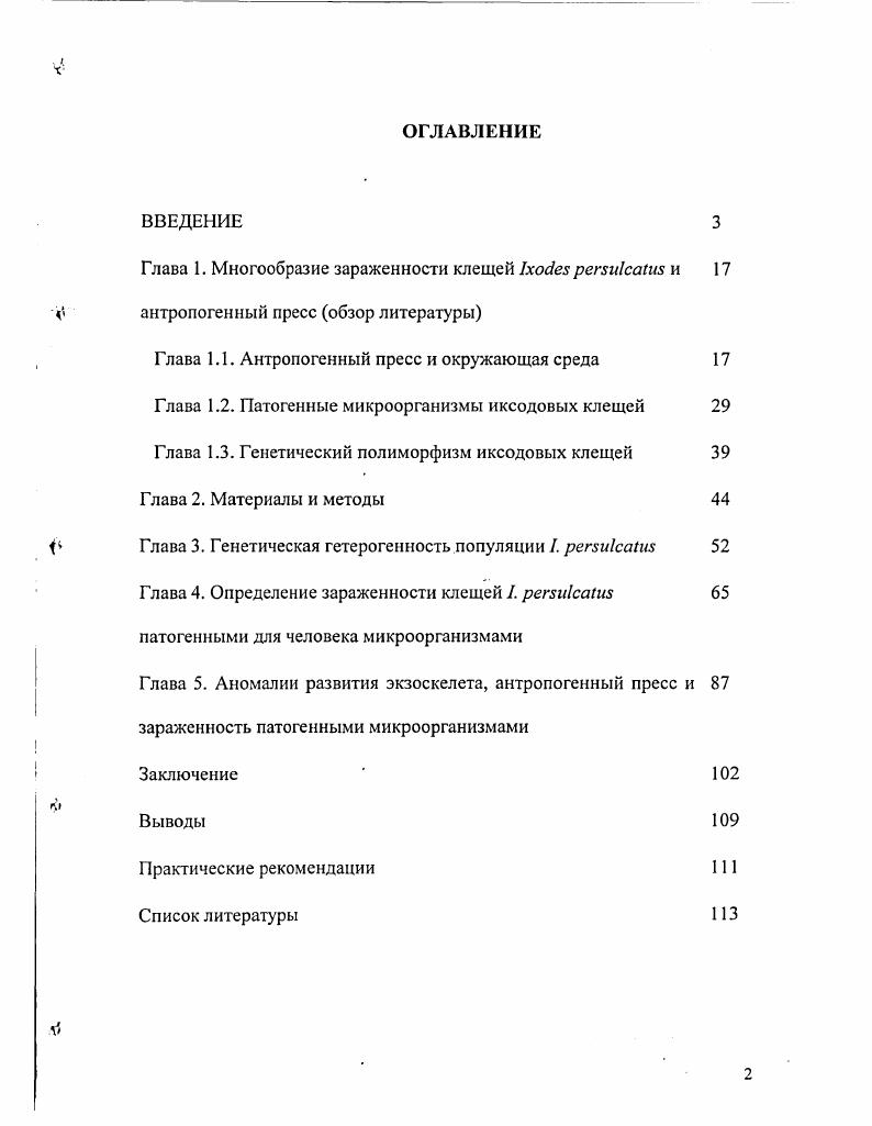 "Глава 1. Многообразие зараженности клещей Ix  и 