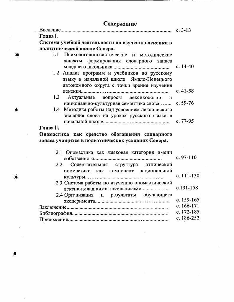 "Система учебной деятельности по изучению лексики в полиэтнической школе Севера.