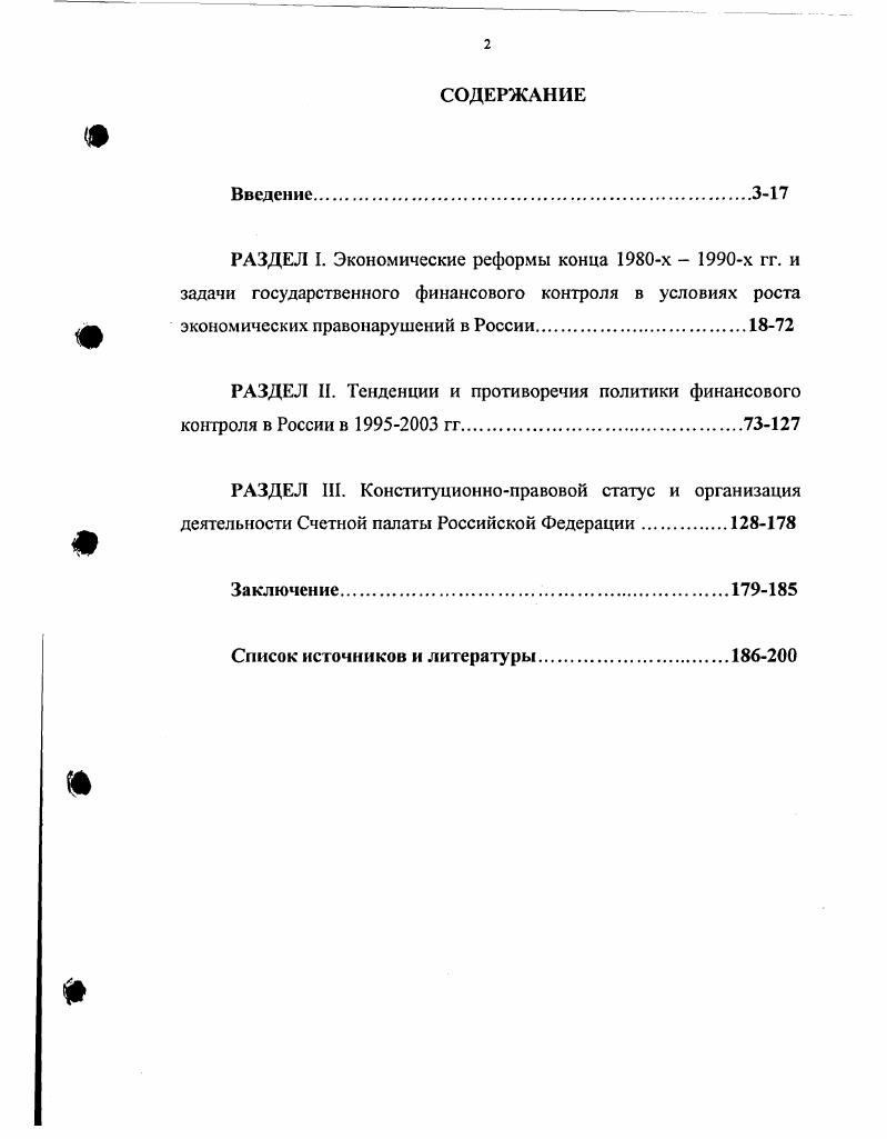 "РАЗДЕЛ II. Тенденции и противоречия политики финансового контроля в России в  гг
