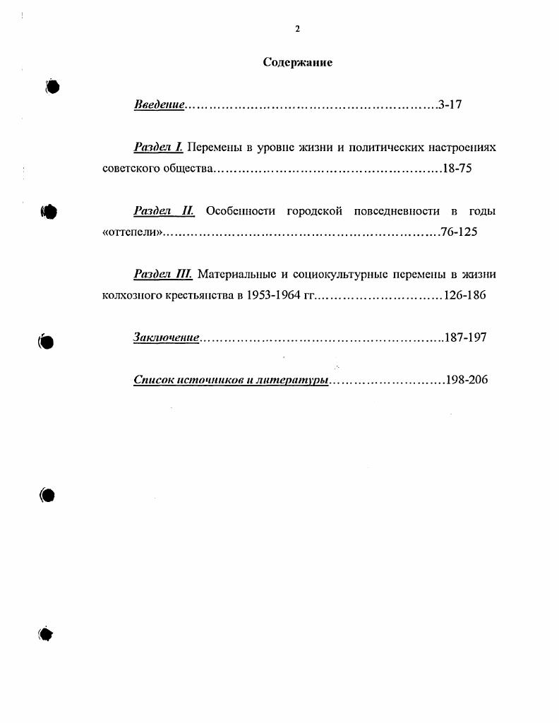 "Автор отмечает, что высокие темпы жилищного строительства, предоставление индивидуальных квартир отразили не только известные изменения в государственной идеологии, но и влекли за собой перемены в общественном сознании. Если сталинские коммуналки соответствовали представлениям о коллективных формах жизни советского общества, то малосемсйки лишь отчасти допускали развитие индивидуальности. Считалось, что основное время человек должен проводить в обществе, на виду у всех. Отсюда массовое строительство библиотек, читален, бассейнов и культурноразвлекательных центров. Исследование показало, что характерной чертой советского общества х гг. Людей привлекала возможность обогнать в индустриальном развитии капиталистические страны, многие были уверены в том, что СССР создаст все самое лучшее, передовое. Поэтому вокруг граждан, не признававших норм социалистического образа жизни и труда, создавалась атмосфера единодушного общественного осуждения и жесткой критики. Автор делает вывод о том, что в повседневной жизни советских людей из всех ценностных ориентации на первом месте стояла семья. Немаловажное значение в обществе приобрели проблемы воспитания подрастающего поколения, будущих строителей коммунизма. Средства массовой информации и пропаганды призывали родителей создавать нового человека, ставящего превыше всего благо советского народа, умеющего жить для других, подчиняющего свои личные интересы интересам всего народа, и если потребуется, способного жертвовать собой для общего блага. Методологическую основу исследования составили диалектические методы познания, опора на обширный круг источников и литературы но проблеме. Исследование базируется на принципах историзма и объективности, критической интерпретации источника, систематизации и сравнительном анализе данных, дсполнтизироваином подходе к истории, научном беспристрастии. Научнопрактическая значимость. Материалы диссертации будут способствовать углублению и расширению проблематики дальнейших теоретикометодологических и историографических исследований советской повседневности и уровня жизни в СССР. Выводы и рекомендации диссертанта могут быть использованы при определении и разработке новых научных изысканий с учетом тех концептуальных подходов и оценок, которые отражены в диссертации. Ее содержание может быть учтено при подготовке учебноисторической литературы для студентов исторических факультетов как по конкретной проблематике, так и по современной отечественной историографии. Апробация результатов исследовании. Основные результаты научного исследования отражены в публикациях автора, его выступлениях на научных и научнопрактических конференциях в Москве и регионах России, а также на кафедре истории Московского педагогического государственного университета. Раздел I. Период второй половины х начала х годов может по праву рассматриваться как эпоха наиболее рельефного проявления всех особенностей советской социальнополитической системы. Вся совокупность реформистских и контрреформистских мер этого периода фактически определила политическую судьбу государства вплоть до начала х годов. Не вызывает сомнения, что десятилетие хрущевской оттепели открыло перед страной известные экономические и социальные перспективы. Примечательно, что лишь после смети И. В. Сталина 5 марта года оказалась возможной постановка проблемы необходимости переориентировать приоритеты с промышленной группы А средства производства для тяжелой индустрии на группу Б средства производства для легкой промышленности. В период сталинского правления именно группа Л составляла основу советской экономики. Как показали последние исследования, акцент на тяжелую индустрию делался за счет сознательного ущемления легкой промышленности и сельского хозяйства, причем последнее вообще выступало в качестве экономического донора. Благодаря усилиям ближайшего окружения Н. С. Хрущева, прежде всего Г. М. Маленкова, начиная с г. Пыжиков Л. В. Политические преобразования в СССР. М. ИСПИ РАН. С. Попов Л. В. Экономическая политика советского государства. Тамбов. С. 9. 