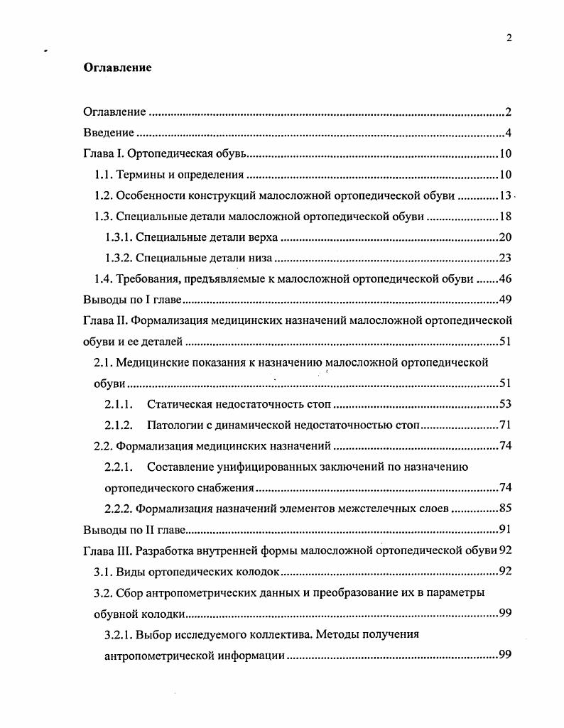 "1.2. Особенности конструкций малосложной ортопедической обуви 