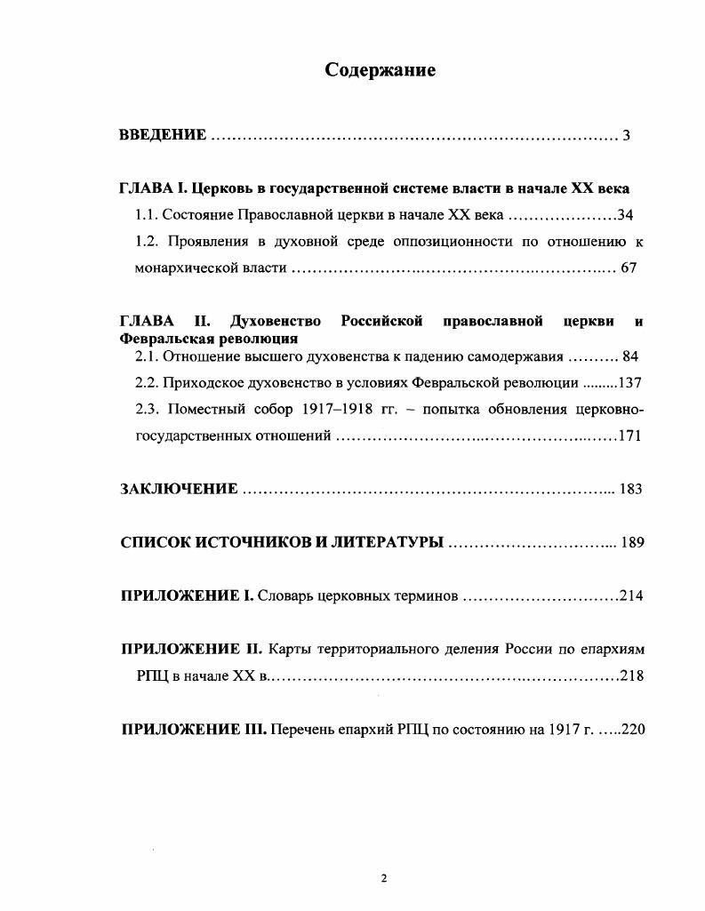 "ГЛАВА I. Церковь в государственной системе власти в начале XX века