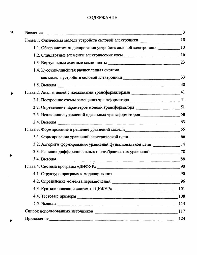 "Глава 1. Физическая модель устройств силовой электроники