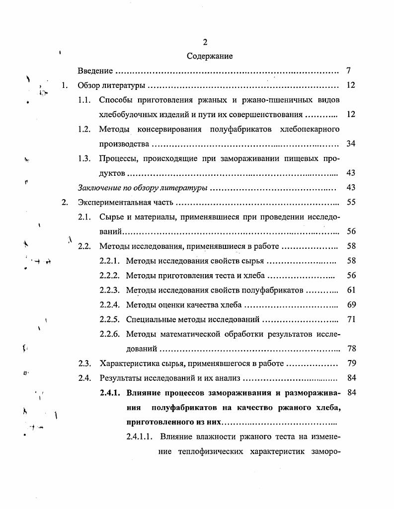 "1.2. Методы консервирования полуфабрикатов хлебопекарного производства