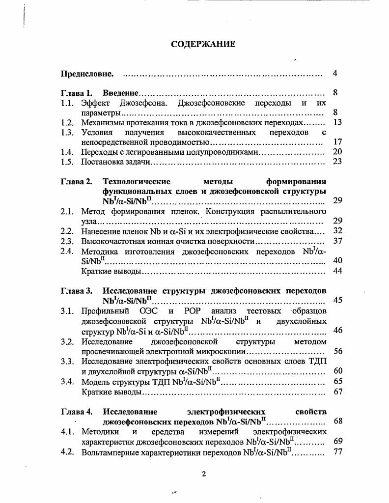 "1.1. Эффект Джозефсона. Джозефсоновские переходы и их параметры. 