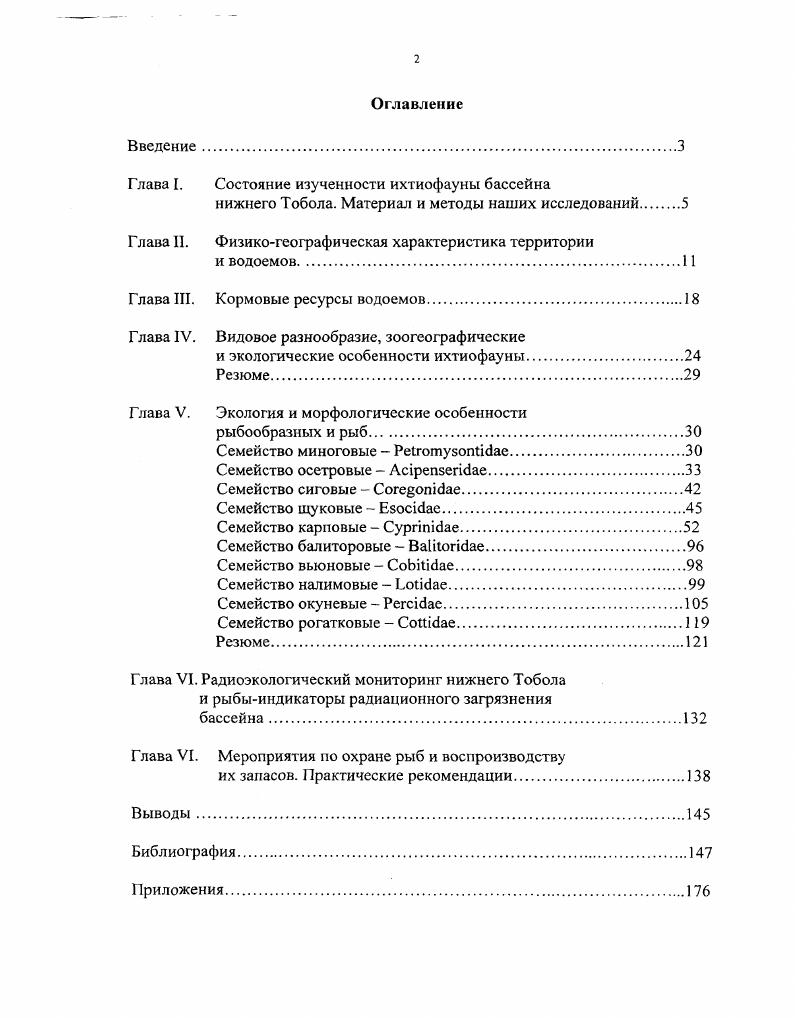 "Глава I. Состояние изученности ихтиофауны бассейна