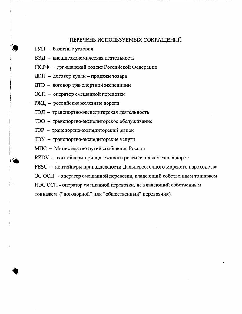"ГЛАВА 1. СОВРЕМЕННОЕ СОСТОЯНИЕ ТРАНСПОРТНОЭКСПЕДИТОРСКОЙ ДЕЯТЕЛЬНОСТИ 