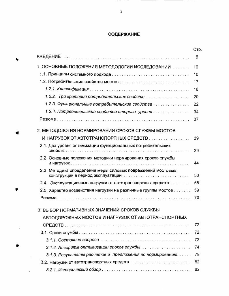 "Технологичность при строительстве подразумевает возможность применения прогрессивных материалов, экономичных конструкций и технологий, сокращающих сроки строительства и повышающих качество строительномонтажных работ, унификацию типоразмеров и деталей длины пролетов, размеры опорных частей и т. Технологичность в эксплуатации, означает наличие эксплуатационных обустройств, обеспечивающих доступ к конструкциям ремонтопригодность возможность мониторинга состояния моста. Это потребительское свойство характеризует возможность в процессе эксплуатации сохранять поддерживать и восстанавливать в максимально возможной степени функциональные свойства моста. Наличие смотровых приспособлений и обустройств необходимо для надзора за состоянием конструкций и выполнения ремонтнопрофилактических работ. Конструкции смотровых приспособлений для пролетных строений большой длины, как правило, предусматриваются в проекте смотровые ходы, смотровые передвижные тележки и т. Однако их решения не всегда бывают удачными например, устройство ходов по оси пролетного строения с двумя плоскостями главных балок или ферм не обеспечивает непосредственный доступ к главным балкам. Зачастую недостаточно продуман доступ к ригелям и телу массивных опор и др. Исправить такие неудачные решения во время эксплуатации моста практически невозможно. Ремонтопригодность мостов предусматривает наличие технологических возможностей для выполнения ремонта или замены отдельных конструктивных элементов. К сожалению, качество применяемых резиновых опорных частей РОЧ пока не на высоте, и необходимость их замены возникает довольно скоро. В то же время, на многих мостах разместить домкраты для подъемки пролетных строений и замены опорных частей бывает затруднительно. Для больших мостов, строительство которых предусматривает сложную технологию навесная сборка, надвижка, а также монолитные железобетонные мосты с преднапряженной арматурой, мосты с элементами из бетонов разных классов, показателей ползучести и т. Если такой мониторинг предусмотрен, и в проекте заложено обустройство мест установки приборов, его проведение, как правило, не должно вызывать серьезных затруднений. Более подробно о мониторинге говорится в разделе 5. Социальноэкономическая приемлемость. Это свойство показывает, в какой мере мост как строительный объект создает и сохраняет сбалансированные отношения в экономической, социальной и природной средах. К социальным можно отнести и понятие комфортности движения по мосту. Комфортность движения автотранспорта обеспечивается плавностью профиля и, так же как и безопасность, она уменьшается в результате повреждений покрытия проезжей части и деформационных швов. Здесь следует выделить значение влияния моста на экологию окружающей среды. Современное проектирование должно содержать специальный раздел по охране внешней окружающей среды ОВОС. В частности, в проектах предусматриваются такие мероприятия, как отвод технологической и ливневой воды с поверхности проезжей части в специальные очистные сооружения, устройство шумозащитных ограждений и ряд других. Проекты должны проходить экологическую экспертизу. Однако, в прежние годы вопросам экологии внимание практически не уделяли. Поэтому для старых мостов эта проблема весьма актуальна. В настоящее время ведутся интенсивные исследования по вопросам экологии . Например, серьезной проблемой является нарушение режима водотоков в местах расположения малых мостов и труб. Это особенно актуально для рек Дальнего Востока и Сахалина, где по этой причине может происходить гибель лососевых нерестилищ. В ЦНИИСе разработаны конструкции устоев из армогрунта для однопролетных мостов к. Соколов А. Д., которые экологическую ситуацию практически не нарушают. Архитектурные требования к мостам в городах обусловлены общей композицией городской застройки. Для больших городов со сложившимися архитектурными ансамблями они имеют существенное значение. Относительно новыми являются архитектурные проработки проектов мостовых сооружений на автодорогах. Однако, уже сама постановка этих вопросов, в том числе в проекте СНиП по мостам, заслуживает одобрения. 