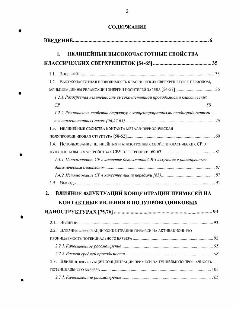 "1. НЕЛИНЕЙНЫЕ ВЫСОКОЧАСТОТНЫЕ СВОЙСТВА КЛАССИЧЕСКИХ СВЕРХРЕШЕТОК .