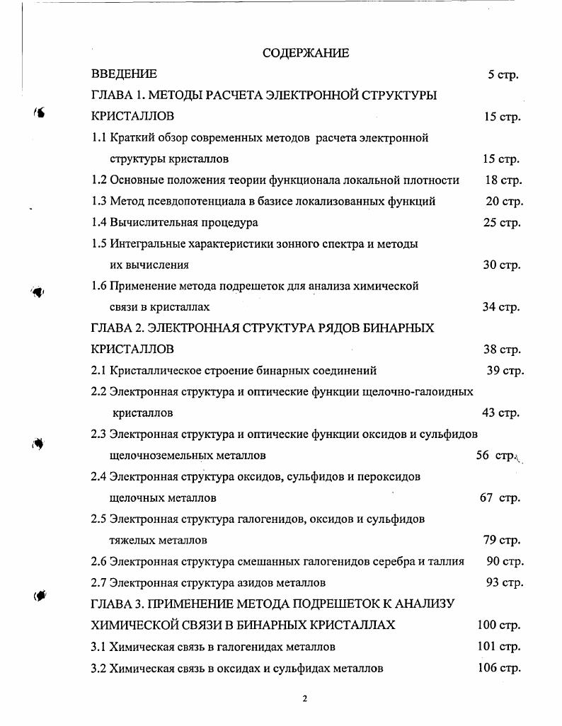 "ГЛАВА 1. МЕТОДЫ РАСЧЕТА ЭЛЕКТРОННОЙ СТРУКТУРЫ КРИСТАЛЛОВ стр.
