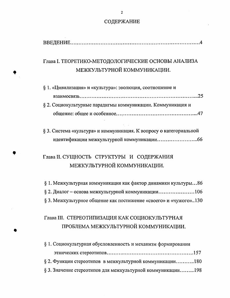 "Глава I. ТЕОРЕТИКОМЕТОДОЛОГИЧЕСКИЕ ОСНОВЫ АНАЛИЗА МЕЖКУЛЬТУРНОЙ КОММУНИКАЦИИ.
