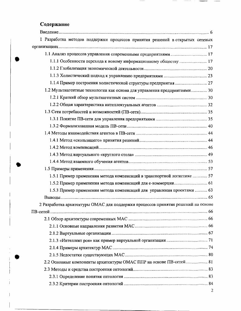 "1 Разработка методов поддержки процессов принятия решений в открытых сетевых