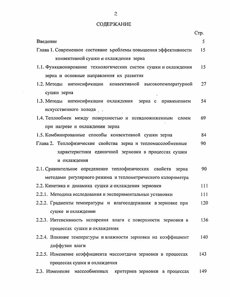 "1.2. Методы интенсификации конвективной высокотемпературной сушки зерна